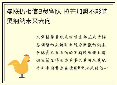 曼联仍相信B费留队 拉芒加盟不影响奥纳纳未来去向