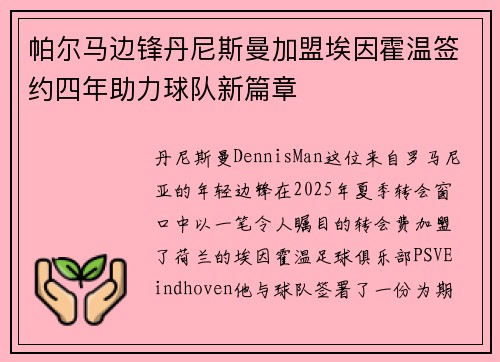帕尔马边锋丹尼斯曼加盟埃因霍温签约四年助力球队新篇章