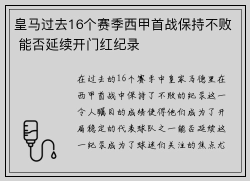 皇马过去16个赛季西甲首战保持不败 能否延续开门红纪录