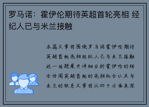 罗马诺：霍伊伦期待英超首轮亮相 经纪人已与米兰接触
