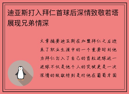 迪亚斯打入拜仁首球后深情致敬若塔展现兄弟情深