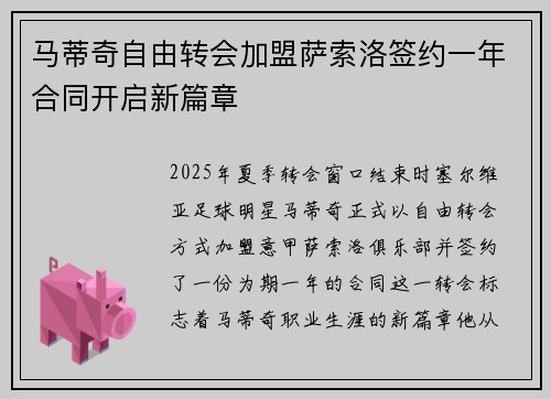马蒂奇自由转会加盟萨索洛签约一年合同开启新篇章