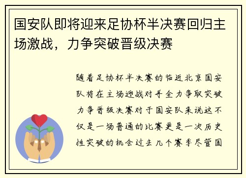国安队即将迎来足协杯半决赛回归主场激战，力争突破晋级决赛
