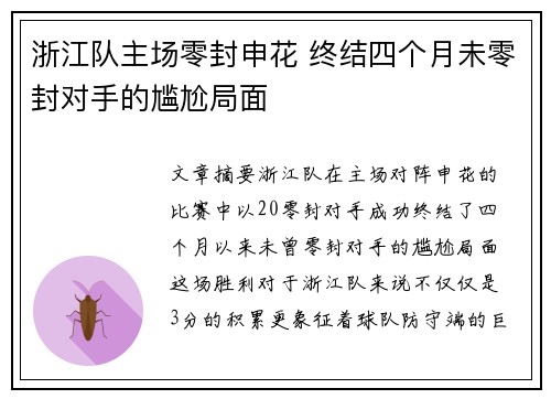 浙江队主场零封申花 终结四个月未零封对手的尴尬局面
