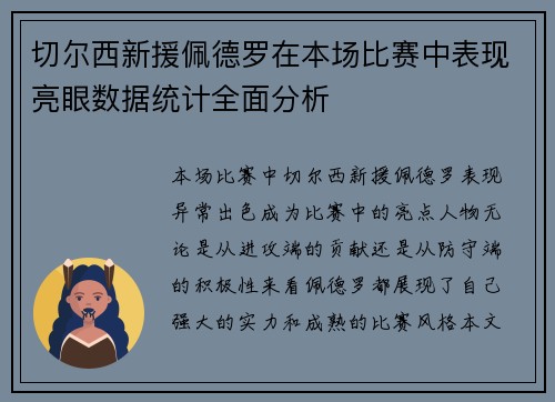 切尔西新援佩德罗在本场比赛中表现亮眼数据统计全面分析