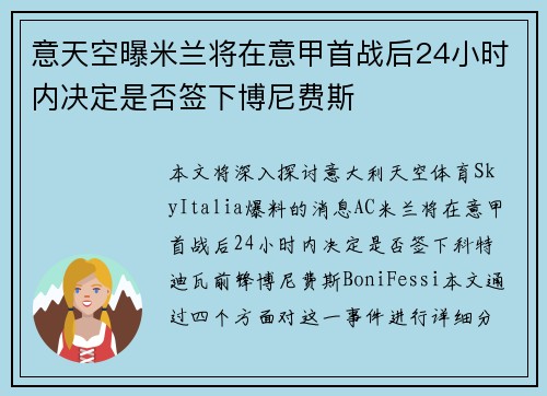 意天空曝米兰将在意甲首战后24小时内决定是否签下博尼费斯