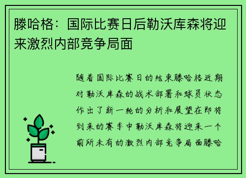 滕哈格：国际比赛日后勒沃库森将迎来激烈内部竞争局面