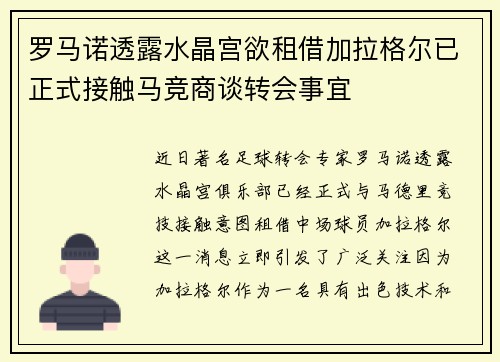 罗马诺透露水晶宫欲租借加拉格尔已正式接触马竞商谈转会事宜