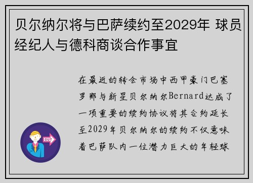 贝尔纳尔将与巴萨续约至2029年 球员经纪人与德科商谈合作事宜
