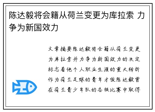 陈达毅将会籍从荷兰变更为库拉索 力争为新国效力