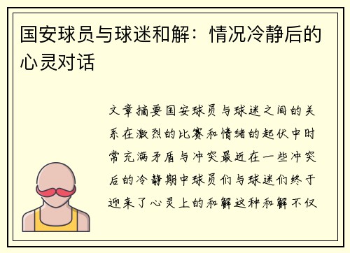 国安球员与球迷和解：情况冷静后的心灵对话