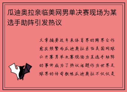 瓜迪奥拉亲临美网男单决赛现场为某选手助阵引发热议