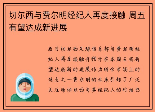 切尔西与费尔明经纪人再度接触 周五有望达成新进展