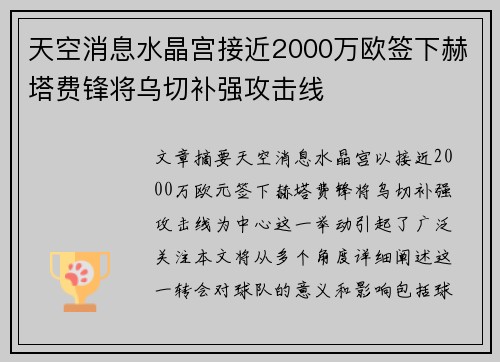 天空消息水晶宫接近2000万欧签下赫塔费锋将乌切补强攻击线