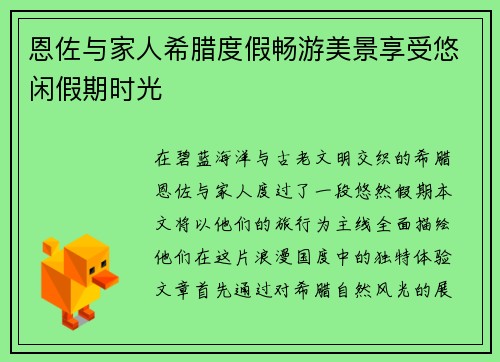 恩佐与家人希腊度假畅游美景享受悠闲假期时光