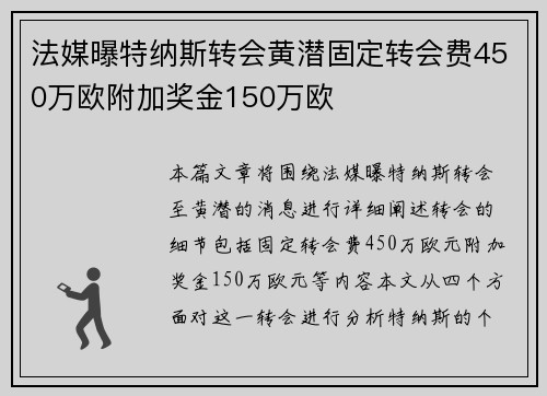 法媒曝特纳斯转会黄潜固定转会费450万欧附加奖金150万欧