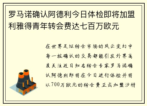 罗马诺确认阿德利今日体检即将加盟利雅得青年转会费达七百万欧元