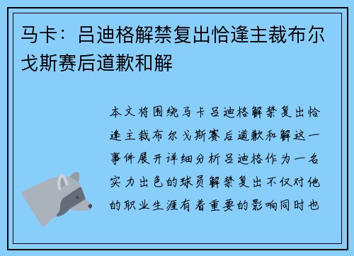 马卡：吕迪格解禁复出恰逢主裁布尔戈斯赛后道歉和解