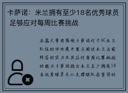 卡萨诺：米兰拥有至少18名优秀球员 足够应对每周比赛挑战