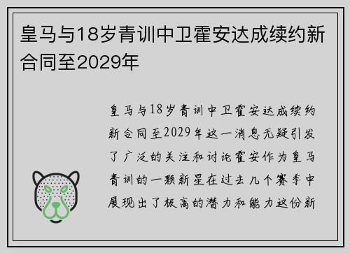 皇马与18岁青训中卫霍安达成续约新合同至2029年