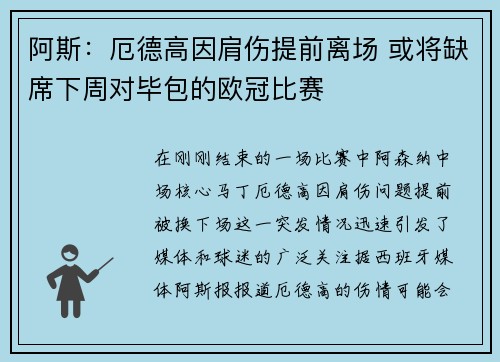 阿斯：厄德高因肩伤提前离场 或将缺席下周对毕包的欧冠比赛