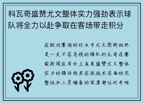 科瓦奇盛赞尤文整体实力强劲表示球队将全力以赴争取在客场带走积分