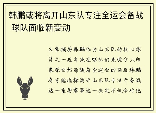 韩鹏或将离开山东队专注全运会备战 球队面临新变动