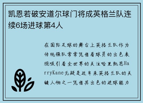 凯恩若破安道尔球门将成英格兰队连续6场进球第4人