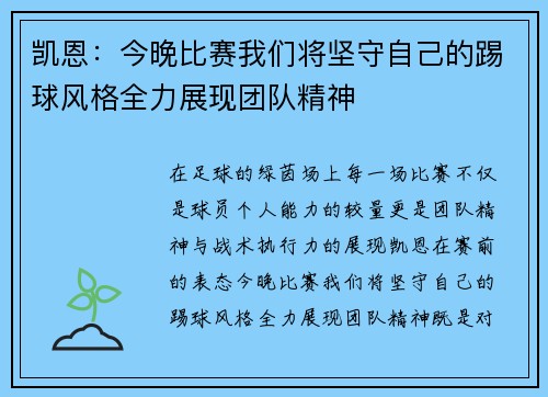 凯恩：今晚比赛我们将坚守自己的踢球风格全力展现团队精神