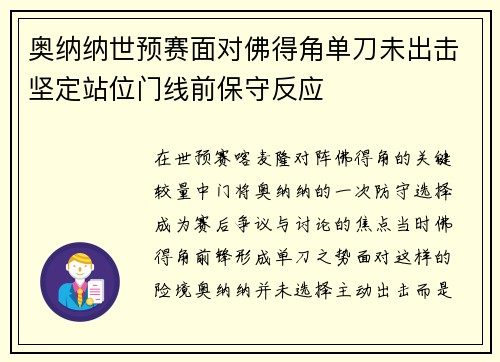 奥纳纳世预赛面对佛得角单刀未出击坚定站位门线前保守反应