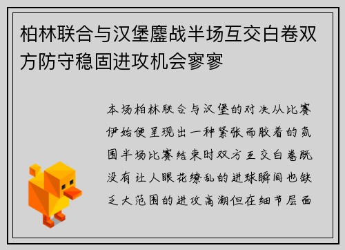 柏林联合与汉堡鏖战半场互交白卷双方防守稳固进攻机会寥寥