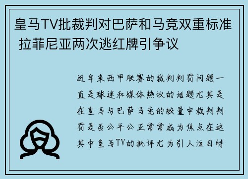 皇马TV批裁判对巴萨和马竞双重标准 拉菲尼亚两次逃红牌引争议