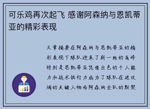 可乐鸡再次起飞 感谢阿森纳与恩凯蒂亚的精彩表现