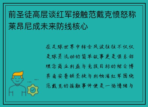 前圣徒高层谈红军接触范戴克愤怒称莱昂尼成未来防线核心