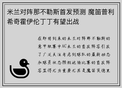 米兰对阵那不勒斯首发预测 魔笛普利希奇霍伊伦丁丁有望出战