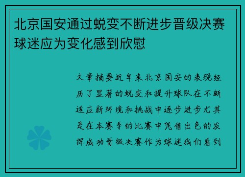 北京国安通过蜕变不断进步晋级决赛球迷应为变化感到欣慰