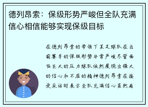 德列昂索：保级形势严峻但全队充满信心相信能够实现保级目标