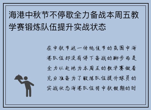 海港中秋节不停歇全力备战本周五教学赛锻炼队伍提升实战状态