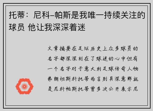 托蒂：尼科-帕斯是我唯一持续关注的球员 他让我深深着迷
