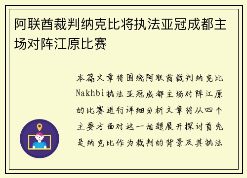 阿联酋裁判纳克比将执法亚冠成都主场对阵江原比赛