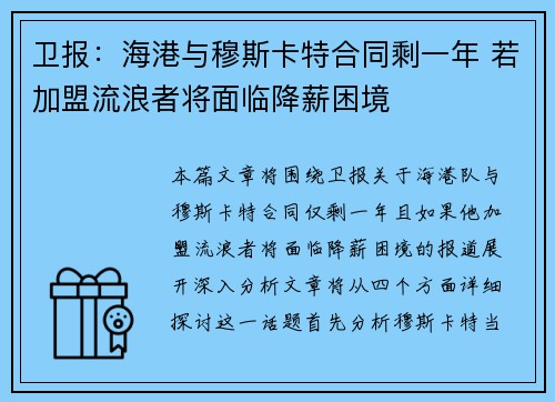 卫报：海港与穆斯卡特合同剩一年 若加盟流浪者将面临降薪困境