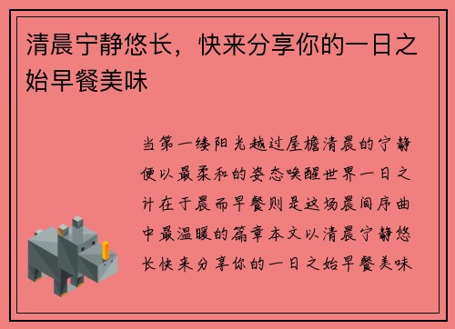 清晨宁静悠长，快来分享你的一日之始早餐美味