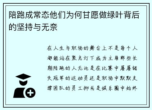 陪跑成常态他们为何甘愿做绿叶背后的坚持与无奈