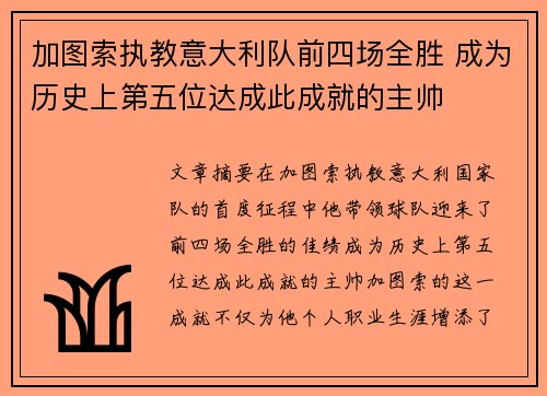 加图索执教意大利队前四场全胜 成为历史上第五位达成此成就的主帅