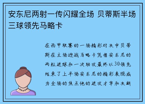 安东尼两射一传闪耀全场 贝蒂斯半场三球领先马略卡