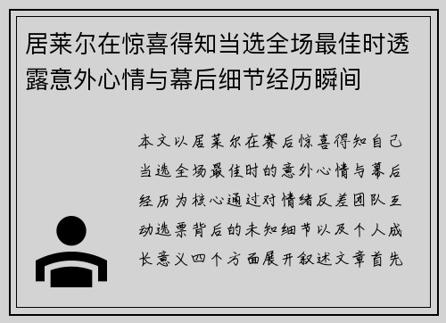 居莱尔在惊喜得知当选全场最佳时透露意外心情与幕后细节经历瞬间
