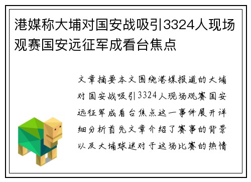 港媒称大埔对国安战吸引3324人现场观赛国安远征军成看台焦点
