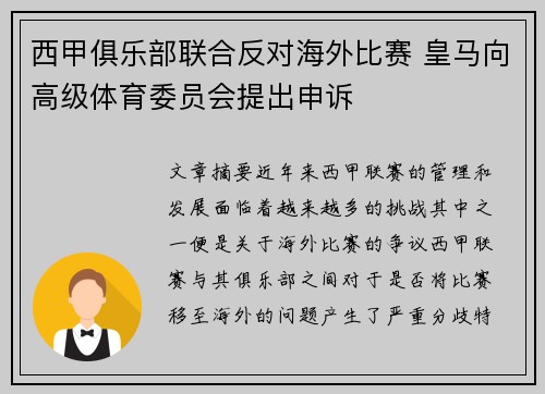 西甲俱乐部联合反对海外比赛 皇马向高级体育委员会提出申诉