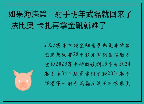 如果海港第一射手明年武磊就回来了 法比奥 卡扎再拿金靴就难了
