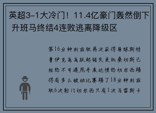 英超3-1大冷门！11.4亿豪门轰然倒下 升班马终结4连败逃离降级区